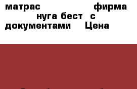 матрас NM-2500A (D), фирма нуга-бест, с документами. › Цена ­ 40 000 - Оренбургская обл. Другое » Продам   